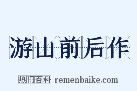 游山前后作是什么意思的图片